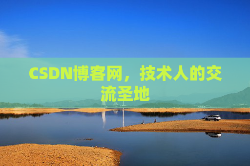 CSDN博客网，技术人的交流圣地