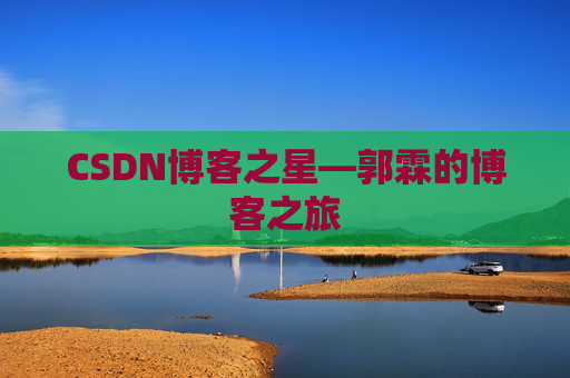 CSDN博客之星—郭霖的博客之旅
